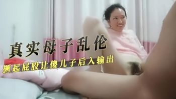 真实母子乱伦撅起屁股让傻儿子后入输出 封面