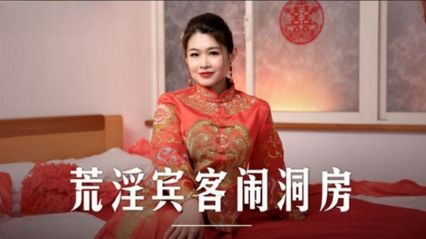 麻豆传媒 MD0232 荒淫宾客闹洞房 - 梁芸菲 封面