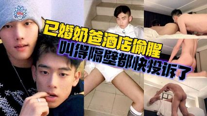 男同 已婚奶爸憋了一个月 去酒店出轨偷腥骚0 被壮男用鸡巴狂顶插入菊花肛交抽插 高潮叫喊爽到隔壁都快投诉了 封面