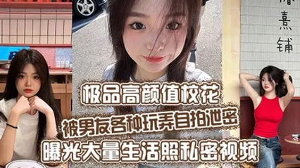 极品高颜值校花被男友各种玩弄自拍泄密曝光大量生活照私密视频好乖巧的妹子被操的时候那么淫荡内射到骚穴应该会更舒服 全集 封面