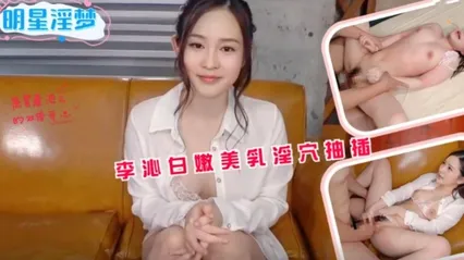 AI巨星性体验李沁白嫩美乳淫穴抽插！ 封面