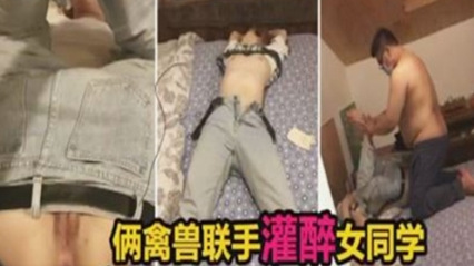 两禽兽联手灌醉同学，双洞齐开 封面