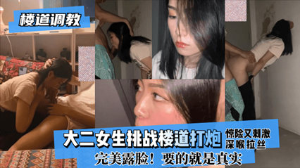 楼道调教大二女生挑战楼道打炮 真实完美露脸 封面
