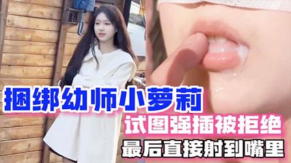 强上幼师拍写真为由 捆绑幼师小萝莉试图强插被拒绝 最后直接射嘴里 封面