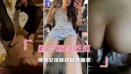 黑料吃瓜河南女孩 陈甜 被调教成小母狗，极度媚黑 发骚视频被曝光 封面