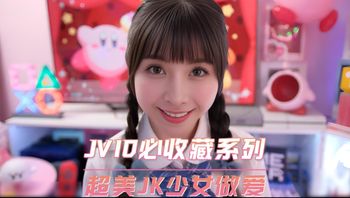 超美JK少女做爱JVID必收藏系列 封面