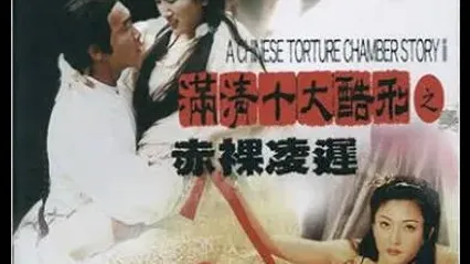 满清十大酷刑2之赤裸凌迟AChineseTortureChamberStoryII1998 封面