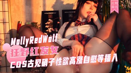 MollyRedWolf cosplay 古见硝子 穿着性感开裆黑丝 被大黑牛振动棒自慰骚逼 后入 上位骑乘上鸡巴猛烈来回抽插内射 封面