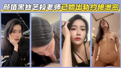 高颜值黑丝已婚艺校老师出轨约炮实拍视频惨遭泄密，谁能想到老师私下是这么个骚货 封面