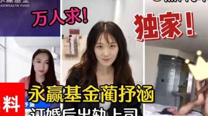 黑料事件万人求永赢基金蔺抒涵仅答应男友求婚一个月出轨上司夏良舟 全集 封面