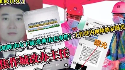 独家首发焦作城改办主任郭朝辉和女下属张琳权色事件工作群内视频独家曝光 全集 封面