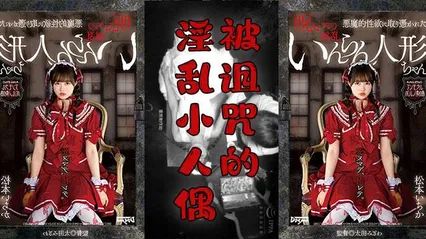 π276 阴间企划之红衣人偶小萝莉 封面