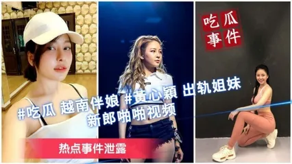 吃瓜事件热点事件泄露越南伴娘黄心颖出轨姐妹和新郎啪啪 封面