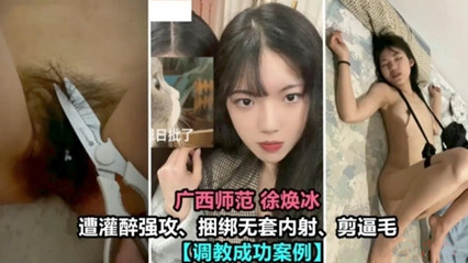 广西师范大学徐焕冰 遭灌醉强攻 捆绑无套内射 剪逼毛 封面