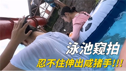 泳池偷拍忍不住的想伸出咸猪手 封面
