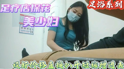 足浴探花偷拍喜欢玩真实刺激搞足疗女技师谈好价格直接上手 封面