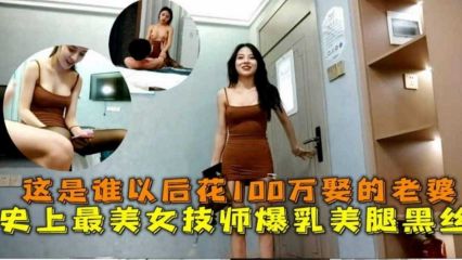 这是谁花100W娶的老婆！史上最美技师爆乳美腿黑丝 封面