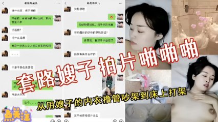 套路嫂子拍片啪啪啪，从用嫂子的内衣撸管吵架到床上打架 封面