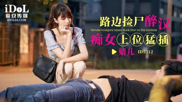 ID5312 路边捡尸醉汉痴女上位猛插 婧儿小遥 封面