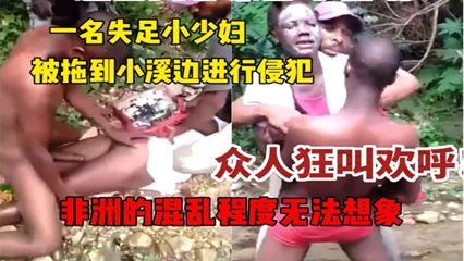 南非强奸事件！近日南非强奸案件频发！ 封面