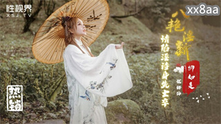 XSJ129 八艳淫新 情陷淫诗身先士卒 优娜 封面