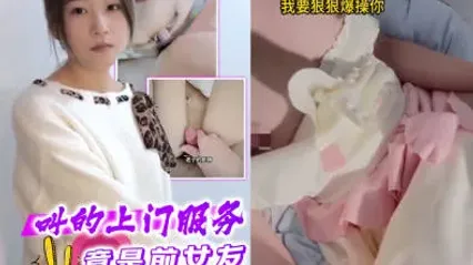 抖阴风 叫了上门服务来的竟然是前女友？妳不做我就投诉 用鸡巴插入骚逼粉穴报仇 果然是只母狗一插入就湿润到不行！ 封面