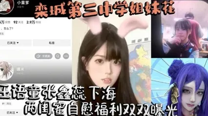 栾城第三中学姐妹花王语童张鑫蕊下海 两闺蜜自慰福利双双曝光 全集 封面