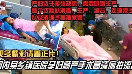 内部文件国内某乡镇医院孕妇顺产手术高清泄密看着都捏把汗 全集 封面
