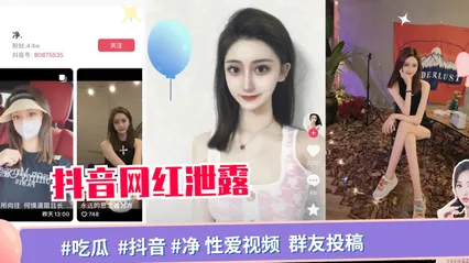 网盘泄露#吃瓜 #抖音 #净 性爱视频 _ 封面