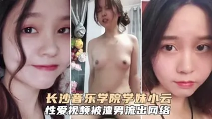 网曝泄密长沙音乐学院学妹小云性爱啪啪视频呗渣男流出吃瓜 封面