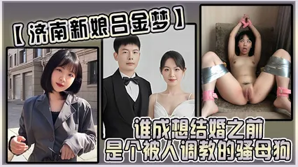 济南新娘吕金梦谁成想结婚之前是个被人调教的骚母狗太反差 封面
