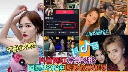 抖音大瓜宸荨樱桃48分钟各种大尺度性虐视频流出 封面