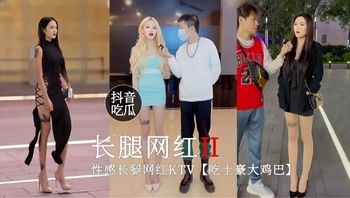 抖音吃瓜-速来围观性感长腿网红KTV内吃土豪的大鸡巴 封面