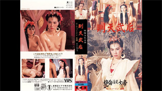 绝伦淫乱女帝则天武后 封面
