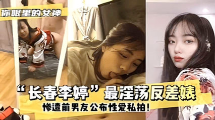 网曝门事件长春李婷最淫荡反差婊 惨遭前男友公布性爱私拍 封面