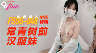 FSOG048 中秋特辑 常青树前汉服妹 粉色情人 封面