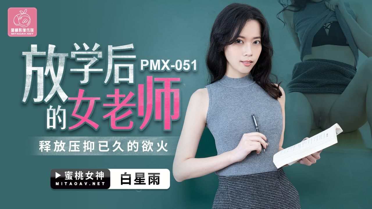 PMX051 放学后的女老师 白星雨 封面