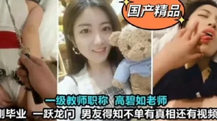 教师泄密一级教师高碧如老师被男友调教成母狗 全集 封面