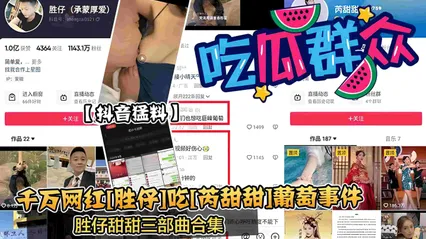 抖音新瓜干万网红[胜仔]吃丙甜甜]葡萄事件 封面