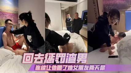 回去惩罚渣男_连续让他喝了她女朋友两天尿 封面