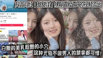 抖音网红__甜甜佳__裸聊露脸露B的视频流出_白嫩的美乳粉嫩的小穴_这种尤物不做男人的禁挛都可惜_ 封面