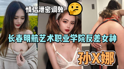 艺术职业学院反差女神孙俪娜 情侣泄密调教视频流出 封面