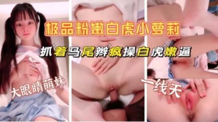 极品粉嫩白虎萝莉 被爸爸的大鸡巴狠狠地操 鸡巴太大 操的萝莉女儿嗷嗷哭喊 封面