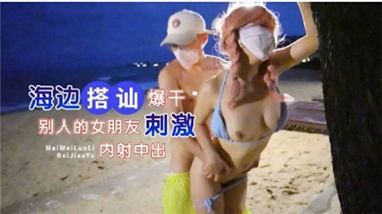 海边搭讪被爆干，别人的女朋友就是刺激 封面