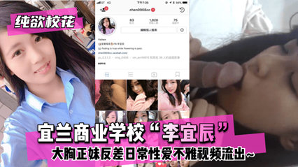 宜兰商业学校 李宜辰 大胸正妹反差日常 不雅视频流出 封面