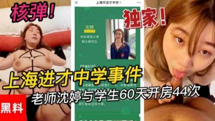 上海进才中学事件！老师沈婷与学生60天开房44次，家长校长惊呼！ 封面