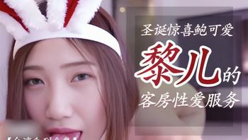 可爱兔女郎黎儿的客房性爱服务国产·合集 封面
