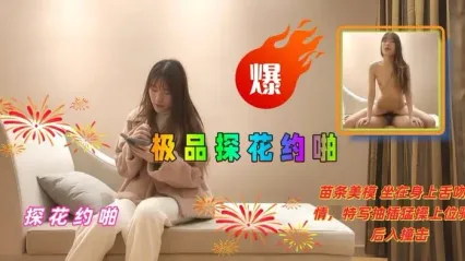 极品探花 约啪极品苗条模特，坐在沙发上舌吻调情 跪姿深喉口交舔鸡巴 上位骑乘扭动美臀 特写多种姿势抽插骚逼 封面