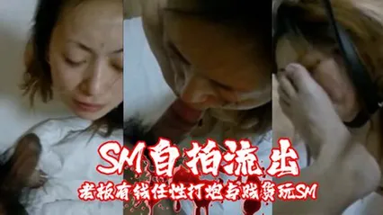 SM自拍流出老板有钱任性打炮与贱货玩SM主人和性奴游戏调教的真不错对白太淫荡 封面