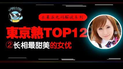 水果派105 _东热12钗系列_东京热里气质最甜美的女优 - AYU 封面